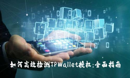 如何高效检测TPWallet授权：全面指南