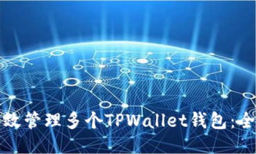 如何高效管理多个TPWallet钱包：全面指南