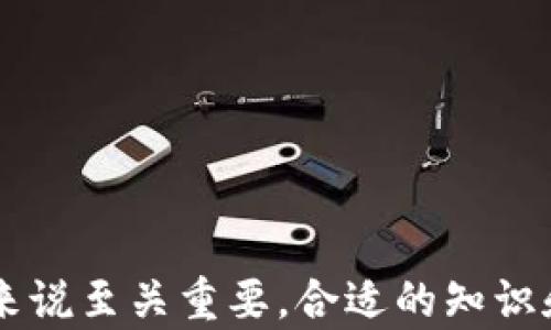 
  如何解决TPWallet余额不足的问题？ / 

关键词
 guanjianci TPWallet, 数字钱包, 余额不足 /guanjianci 

引言
数字货币的崛起使得越来越多的人开始接触并使用数字钱包，其中TPWallet以其便捷性和多功能性而受到用户的青睐。然而，在使用过程中，一些用户可能会遇到“余额不足”的问题，这不仅会影响到他们的交易和投资决策，还可能导致他们错失良机。本文将深入探讨网友反馈的TPWallet余额不足的原因、解决方案以及预防措施，以帮助用户更好地管理他们的数字资产。

TPWallet余额不足的常见原因
在使用TPWallet时，用户可能会因为多种原因导致账户余额不足。以下是一些最常见的原因：

1. **未充值**: 很多用户在首次使用TPWallet时，可能因为未进行充值而导致余额不足。这是最直接也最常见的原因。用户在开始交易之前，需要确保他们的账户里有足够的资金。

2. **交易手续费**: 在进行数字资产的交易时，TPWallet通常会收取一定的手续费。在进行交易时，如果账户余额不足以支付交易额和手续费，系统也会提示余额不足。许多用户在操作时未能预留出手续费，导致交易无法完成。

3. **资产兑换失误**: 用户在进行资产兑换时，可能会遇到余额不足的情况。比如在将某币种转换为另一种时，转换过程中涉及的手续费未被计算在内，导致余额不足的问题出现。

4. **系统问题**: 这类问题通常较少，但在一些特殊情况下，TPWallet系统出现故障或者服务端延迟，也可能导致用户无法准确查看到自己的余额，从而误认为余额不足。

如何解决TPWallet余额不足的问题
解决TPWallet余额不足的问题，其实大部分情况都十分简单。以下是几种常见解决方案：

1. **充值账户**: 当发现余额不足时，用户可以通过TPWallet提供的充值功能，将数字货币或法币充值到钱包中。充值的具体步骤如下：
ul
    li打开TPWallet，选择“充值”功能。/li
    li选择充值的币种，并输入充值金额。/li
    li根据提示完成充值操作，确保操作无误后，余额将即时更新。/li
/ul

2. **检查交易手续费**: 用户在进行交易之前，应提前确认交易所需的手续费，并确保账户余额能够覆盖交易金额加上手续费。如需进行大额交易，建议额外预留一定的资金以支付手续费。

3. **交易前确认资产情况**: 在进行资产转换或交易前，用户需仔细审核资产状况，包括当前资产类型、数量及市场汇率，确保在实时情况下进行交易。对于不熟悉的交易，最好先向其他用户或者社区寻求建议。

4. **联系客服**: 如果用户排除了以上因素仍认为自己的余额异常，建议及时联系TPWallet的客服团队。客服团队可以帮助用户查询当前账户情况，并协助解决问题。

如何预防TPWallet余额不足的问题
预防余额不足的问题发生，应当建立良好的管理习惯和行为。以下是一些有效的预防措施：

1. **养成及时充值的习惯**: 为了避免余额不足导致无法进行交易，用户应当养成定期充值的习惯。用户可以设置一个小额自动充值计划，确保在使用过程中资金不断流入。

2. **记录交易细节**: 用户应当记录每一次的交易细节，包括交易时间、交易金额、交易手续费等，定期清查账户流动情况，保持对账户的透明性，从而有效管理账户资金。

3. **使用测试环境**: 新用户在不熟悉TPWallet操作时，可以先在测试环境中模拟交易，了解交易过程中的每一项费用和步骤，降低出错风险。

4. **关注市场动态**: 用户需定期关注市场行情动态，尤其是大幅波动的时期，应适时调整自己的持仓和资金管理策略，以免在关键时刻因余额不足而错失良机。

常见问题解答

问题一：如何在TPWallet中充值？
充值TPWallet是个相对简单的过程，下面将分步骤详细介绍：

1. **登录TPWallet账号**: 打开TPWallet应用，输入账号和密码登录。如果您还没有账号，需先注册。

2. **选择“充值”功能**: 登录后，在应用首页找到并点击“充值”选项。

3. **挑选币种与额度**: 在充值界面中，选择您想要充值的币种（如BTC、ETH等）。接着输入您准备充值的金额。

4. **生成充值地址**: 根据您选择的币种，TPWallet将为您生成一个充值地址。请确保正确记录或复制此地址，不要进行错误操作。

5. **转账到充值地址**: 打开其他钱包或交易所，找到您的资产，选择转账功能，将资产发送到上述生成的TPWallet充值地址。在这个过程中，请务必核对地址的正确性，错误的地址可能导致资金损失。

6. **确认到账**: 一旦转账完成，返回TPWallet，查看资产是否到账。一般情况下，转账后会在几分钟内完成。但因网络状况不同，到账时间可能有所延误，请耐心等待。

问题二：TPWallet为什么会提示余额不足？
TPWallet提示余额不足的原因主要有以下几种：

1. **未充值**: 用户账户内的总余额为零或接近零时，系统自然会提示余额不足。用户需提前充值才能进行后续交易。

2. **手续费问题**: 在交易过程中，交易所需的手续费可能会导致用户发现余额不足。不同币种的交易手续费各不相同，用户在进行交易前最好提前了解并核实。特别是在高频交易情况下，手续费的影响不容忽视。

3. **交易失败**: 在某些情况下，虽然用户在面临余额不足的情况下进行了操作，但因为一些特殊因素（如网络延迟等），可能导致实际交易未完成，余额状态未能实时更新，因此用户可能还会收到余额不足的通知。

4. **资产被冻结**: 有时用户由于未遵循TPWallet的使用规定，某些资产可能会被系统暂时冻结。此时，用户也无法进行交易，需联系客服进行处理。

问题三：如何处理TPWallet余额不足的问题？
如果用户在TPWallet中遇到余额不足的提示，可以通过以下几个步骤快速处理：

1. **充值账户**: 用户可以按照充值流程进行充值。这是最直接的解决方案，确保账户恢复正常。用户应时刻关注自己的余额状况，在余额不足之前及时充值。

2. **预算交易费用**: 对于每次交易，用户应提前计算出其包含的费用，并在账户中留下足够的金额以覆盖这些费用，确保交易顺利进行。

3. **交易确认**: 在遗漏或手误情况下，建议用户再仔细确认所输入的金额和币种，以确保不会出现由于输入错误造成的余额不足状况。

4. **联系客服**: 如果用户经过上述办法仍无法解决问题，可以联系TPWallet的客服。客服将提供一对一的专业协助，并帮助用户进行问题排查与解决。

问题四：TPWallet如何防止余额不足的情况发生？
为了防止TPWallet中发生余额不足的情况，用户可以采取以下几项措施：

1. **定期检查余额**: 用户应该养成经常检查余额的习惯，确保在任何需要执行交易的时候都有充足的资金和备用金。

2. **设置交易提醒**: TPWallet应用内可能有设置交易提醒的功能，用户可使用该功能设置交易时的余额提醒，确保不因为余额不足而错过关键交易。

3. **留意手续费变动**: 手续费可能会有波动，用户应及时关注手续费信息，尤其是在进行大额交易时要特别注意该费用。

4. **建立风险管理策略**: 用户根据自己的实际情况，建立一定的风险管理策略，比如每次交易后都要保留一定的余额作为流动资金，确保随时可以应对市场波动。

结论
TPWallet作为一种便捷的数字钱包，帮助用户管理数字资产，但在使用过程中遇到余额不足的问题并不罕见。了解因何产生余额不足、如何解决这一问题以及如何进行预防，对用户来说至关重要。合适的知识和技巧使得用户能够在使用TPWallet时更加从容，并最大限度地减少由于余额不足而带来的损失。希望本文能帮助到每一位使用TPWallet的用户，让我们的数字资产管理更为有效。