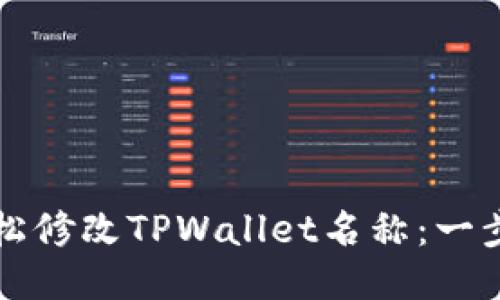 如何轻松修改TPWallet名称：一步步指南