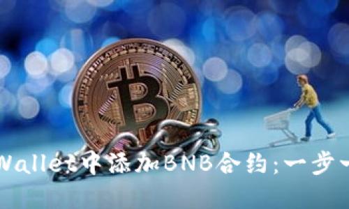 如何在TPWallet中添加BNB合约：一步一步的指导