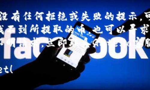 将Gate.io上的币提到TP Wallet的过程涉及几个步骤，下面是详细的步骤说明，请根据实际需求逐步执行。

### 第一步：准备工作

在开始之前，请确保你已经拥有了以下信息：

1. **Gate.io账户**：你需要一个有效的Gate.io交易所账户，并且已完成身份验证（KYC）。
2. **TP Wallet**：确保你已下载并安装TP Wallet，并完成了必要的设置和备份。

### 第二步：从Gate.io提币

1. **登录Gate.io**：
   - 访问Gate.io的官方网站，输入你的账户信息并登录。

2. **进入提币页面**：
   - 登录后，在页面顶部找到“资产”或“钱包”选项，并点击进入。
   - 找到“提币”选项，点击进入提币页面。

3. **选择要提币的币种**：
   - 在提币页面，你会看到一个下拉菜单，列出所有支持提币的数字货币。选择你想要提取的币（例如：USDT、BTC等）。

4. **填写提币地址**：
   - 此时，你需要输入TP Wallet的地址。在TP Wallet中，找到你想要接收的币种，点击“接收”或“收款”，将显示的钱包地址复制到Gate.io中。

5. **填写提币数量**：
   - 输入你想要提取的币的数量。

6. **注意手续费**：
   - 提币过程中会有一定的手续费，确保你有足够的余额支付手续费。

7. **完成提币**：
   - 点击“提交”按钮，通常会弹出一个确认窗口，检查信息无误后再次确认。
   - Gate.io可能会要求你验证邮箱或手机以确认提币请求。

### 第三步：在TP Wallet接收币

1. **确认提币状态**：
   - 返回Gate.io，检查你的提币状态，通常会显示为“处理中”或“已完成”。
   - 提币过程可能需要一些时间，具体取决于网络繁忙程度。

2. **在TP Wallet中查看余额**：
   - 一旦币种被成功提到TP Wallet，你可以在TP Wallet的主界面看到你提取的币种余额。

### 常见问题解答

1. 提币失败的原因是什么？
提币失败可能有多种原因，以下是一些常见的原因和解决方案：
strong地址错误：/strong确保你在Gate.io中输入的提币地址是正确的。任何拼写错误或格式错误都可能导致提币失败。
strong网络拥堵：/strong有时区块链网络可能会因交易量过大而导致拥堵，从而影响提币速度。在这种情况下，你可能需要耐心等待。
strong账户安全验证：/strongGate.io对提币请求会进行安全验证，如果你最近更改了账户信息，可能会导致提币请求被暂停。
如果遇到问题，可以联系Gate.io的客服寻求帮助。

2. 提币过程中如何确认手续费？
在提币过程中，每种币种都有相应的提币手续费，具体费用会在提币页面上显示。你可以在选择币种时，查看相关的手续费信息。
各个数字货币的手续费是不同的，通常在币种的转账建议中会显示一个范围，建议你在提币前确认一下，以确保你有足够的余额来支付费用。
此外，有些交易所会根据网络状况动态调整手续费，因此在手续费显示的时间段内，有可能会有所变动。

3. 如何确保提币安全？
提币安全是非常重要的，以下是一些建议：
strong使用二次验证：/strong开启Gate.io账户的双重身份验证 (2FA)，可以增加账户的安全性。每次提币都会要求输入动态验证码，能防止账号被盗取的风险。
strong确认钱包地址：/strong在提币之前多次检查你的TP Wallet地址，确保没有错误，并确认地址是针对你要提取的币种的正确地址。
strong小额测试：/strong如果你是第一次提币，建议先少量提取，确保到账后再进行大额提币，以避免损失。

4. 什么情况下需要联系客服支持？
在以下情况下，你可能需要联系Gate.io的客服支持：
strong提币被延迟：/strong如果你提币后很长时间没有到账，且没有任何拒绝或失败的提示，可以联系客服确认是否有异常情况。
strong找不到提币记录：/strong如果你没有记录或者在钱包中找不到所提取的币，也可以寻求客服的帮助。
strong账户安全问题：/strong如果你怀疑自己的账户被盗或有不明请求，立即联系Gate.io客服来保护账户安全。

希望以上信息能帮助到你，顺利将Gate.io上的币提取到TP Wallet！