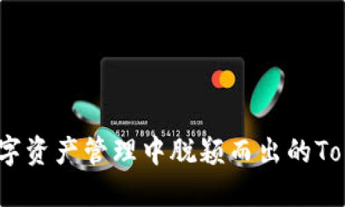 一加：在数字资产管理中脱颖而出的TokenPocket