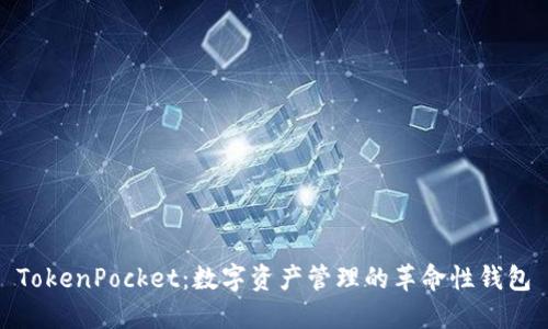 TokenPocket：数字资产管理的革命性钱包