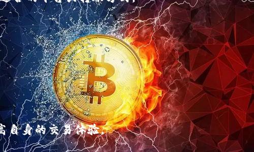   从活期钱包到账USDT需要多长时间？ / 
 guanjianci 活期钱包, USDT, 转账时间 /guanjianci 

随着数字货币的快速发展，越来越多的人开始使用虚拟货币进行投资和交易。而在这其中，USDT（泰达币）因其稳定的价值而成为交易者们的热门选择。无论是用于交易还是投资，了解如何将资金从活期钱包转账到USDT账户，及其所需的时间，是每一位数字货币用户都需要掌握的基本知识。本文将详细探讨这一过程所需的时间，影响因素，以及如何转账体验。尤其是面对不同的交易平台和各类数字资产管理工具，用户常常对转账速度与安全性存有疑问。

什么是活期钱包？
活期钱包是指一种支持用户随时存取资产的数字资产钱包。这类钱包的特点是流动性强，用户能够方便地在需要时提取资金。在众多的加密货币和数字资产中，活期钱包通常用于小额交易或日常消费，因为其具有较高的便利性和灵活性。

活期钱包通常提供多种数字货币的存储功能，包括比特币、以太坊、USDT等。用户可以在活期钱包中将资金进行日常使用，同时在需要更高收益时，如长期投资时，资金也可以转入定期钱包或其他收益工具。这种灵活性使得活期钱包在数字货币用户中非常受欢迎。

USDT简介
USDT（Tether）是一种与美元挂钩的稳定币，它的价值一般稳定在1 USD附近。由于其稳定性，USDT成为在加密货币市场中非常流行的交易媒介。用户可以使用USDT在各种交易所进行数字资产的交易，利用其稳定的价值进行风险规避。

USDT的广泛应用使得它在加密货币市场中扮演着重要的角色，因为许多交易者会选择使用USDT作为避险工具，特别是在市场波动较大的情形下。通过将其他加密货币转换为USDT，投资者可以保护他们的资产的购买力。了解如何有效地在活期钱包与USDT之间进行转账，对于用户管理他们的数字资产非常重要。

活期钱包到USDT转账所需时间的影响因素
从活期钱包转账到USDT账户所需时间受到多个因素的影响。首先，转账类型以及所使用的平台都会影响时间。不同的交易平台在处理交易请求的速度和效率上存在差异。例如，某些平台会提供快速转账的服务，而其他平台则可能因其安全措施较为复杂而导致延迟。

其次，网络状况也是一个非常重要的因素。在高峰时段，加密货币网络可能会因为大量交易请求而变得拥挤，从而导致转账速度的降低。用户在选择进行转账时，需要考虑到这方面的因素，尽量在网络比较清闲的时段进行操作。

最后，汇率波动也会影响转账时间。如果在转账过程中汇率发生了明显的变化，这可能会体现到实际到账的时间上，因此用户需要注意其实时汇率。

转账时间的典型范围
从活期钱包转账到USDT账户的典型时间范围通常在几分钟到几个小时之间。大部分情况下，简单的转账操作能够在5到10分钟内完成，尤其是如果在交易网络比较快的情况下。然而，在一些特殊情况下，如网络拥堵或者采用的转账方式比较慢，转账时间可能延长至几个小时。

用户在进行转账前可以参考相关平台的说明，了解预估的转账时间。在选择平台时，建议挑选那些具有较好 réputation 和高效率的交易所，以确保您的转账能够快速并安全地完成。

如何转账体验
为了从活期钱包到USDT的转账体验，用户可以采取以下几种措施。首先，选择一个高效安全的平台进行转账，可以显著提高转账速度与安全性。而在选择平台时，也最好查看用户的评价，了解其转账速度和客服响应情况。

其次，用户可以在进行转账的高峰时段外进行操作，选择市场较为冷静的时间，以避免网络拥堵。此外，提前了解和熟悉平台上的操作流程，也能够帮助用户在转账时减少时间浪费。

最后，确保钱包地址的正确性也是一项非常重要的措施，因为错误的地址可能导致资金的丢失。此外，考虑开启双重验证等安全措施，以增强账户的安全性，确保资金安全。总之，通过选择合适的平台、合理规划操作时间，用户可以在活期钱包与USDT之间顺利转账，提高整体的转账体验。

可能相关的问题

问题1：活期钱包与USDT的转账有哪些常见问题？
在进行活期钱包到USDT的转账操作过程中，用户常常可能会遇到各种问题。其中最常见的问题是转账延迟，这可能是由于网络拥堵或平台处理速度慢而引起。为了防止这种情况，用户可以提前了解网络的拥堵情况，并选择在合适的时段进行转账。

此外，还有可能遇到转账失败的情况，这通常与输入错误的钱包地址、系统故障或平台的安全审核有关。在这种情况下，用户需要核实自己的输入，并根据平台的相关说明进行适当的调整。

问题2：在不同平台间进行USDT转账是否有时间差异？
确实，不同平台之间进行USDT转账的时间差异可能非常明显。一些交易所或钱包提供高效的服务，可以在几分钟内完成转账，而另一些平台可能因其复杂的审核流程而导致转账时间延长。

用户在选择平台时，建议先了解该平台的转账时间保证以及审核流程。同时，查看用户的反馈和评价，是了解该平台效率的重要途径。总之，选择合适的平台将直接影响转账的速度与安全。

问题3：如何避免活期钱包转账至USDT的手续费？
手续费是进行数字资产转账时的一项重要考虑。用户在选择平台时，应该仔细阅读相关的手续费政策。许多交易所会根据不同的转账方式和资产类别收取不同的手续费，所以用户可以根据自己的需求选择适合的平台或转账方式。

此外，用户可以考虑在一些特定的时间进行转账，在某些促销活动期间，一些交易所会提供免手续费的服务。通过这些方式，用户能够有效地降低转账成本。

问题4：在转账过程中如何保证资金的安全？
资金安全是每一个数字货币用户都应关心的问题。在进行活期钱包到USDT的转账时，用户应确保所使用的平台安全性，选择信誉良好的交易所，尽量避免使用那些反馈不佳的服务。

此外，务必仔细核对钱包地址，确保其正确性，避免由于地址错误导致的资金损失。同时，可考虑启用双重身份验证等安全设置，提高账户的安全性。定期检查和更新安全设置，也是保持资金安全的重要举措。

综上所述，从活期钱包到账USDT的所需时间和过程是每位数字资产用户需要了解的重要内容。通过对以上信息的详细分析与探讨，用户可以更有效地管理他们的数字资产，顺利进行资金的转账与交易，提高自身的交易体验。