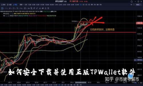 如何安全下载并使用正版TPWallet软件