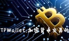 揭秘TPWallet：加密货币交易的新宠
