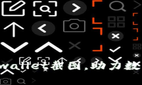 轻松生成tpwallet截图，助力数字资产管理！