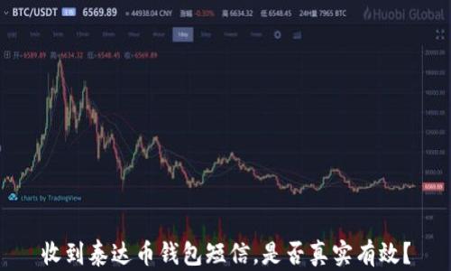 
收到泰达币钱包短信，是否真实有效？