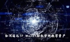 如何通过TP Wallet轻松管理数字资产