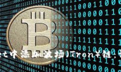 如何在TPWallet中添加波场（Tron）链：详细步骤与
