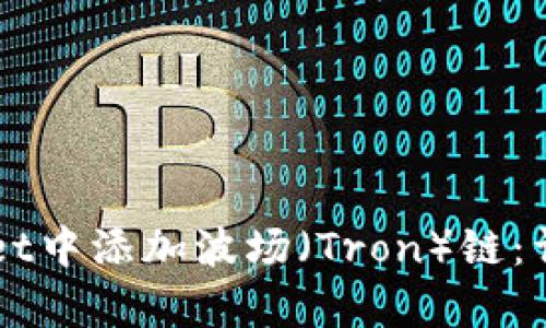 如何在TPWallet中添加波场（Tron）链：详细步骤与解析