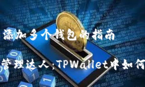 在TPWallet中添加多个钱包的指南

成为加密货币管理达人：TPWallet中如何添加多个钱包
