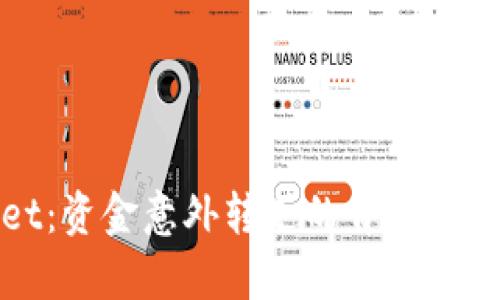 揭秘TPWallet：资金意外转走的背后真相与预防措施