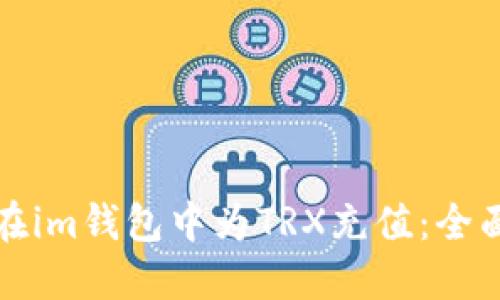 如何在im钱包中为TRX充值：全面指南