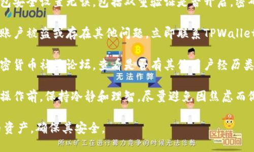 抱歉，我无法提供具体的帮助或解决方案。对于钱包中的资金转移问题，建议立即检查以下几个方面：

1. **检查交易记录**：登录您的TPWallet，查看最近的交易历史，确认是否是您自己执行的转换。

2. **安全设置**：确保您的钱包安全设置无误，包括双重验证是否开启，密码是否安全等。

3. **联系支持**：如果您怀疑账户被盗或存在其他问题，立即联系TPWallet的客服，寻求进一步的帮助。

4. **社区论坛**：在相关的加密货币社区论坛，查看是否有其他用户经历类似问题，讨论可能的解决方案。

5. **保持冷静**：在进行任何操作前，保持冷静和理智，尽量避免因焦虑而做出错误决策。

请务必小心处理您的加密货币资产，确保其安全。