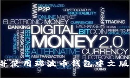 如何下载并使用瑞波币钱包中文版：全面指南