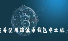 如何下载并使用瑞波币钱包中文版：全面指南