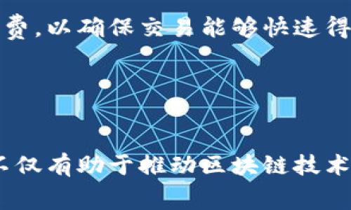    如何通过TPWallet高效兑换矿工费  / 

 guanjianci  TPWallet, 矿工费, 兑换  /guanjianci 

---

在区块链和加密货币的世界里，矿工费是进行交易、智能合约操作等活动时不可或缺的部分。对于用户来说，合理管理及兑换矿工费是进行加密交易时的一项重要技能。TPWallet作为一款功能强大的数字钱包，提供了简单易用的兑换功能，使得用户能够在需要时轻松处理矿工费。本文将围绕如何使用TPWallet进行矿工费的兑换展开详细介绍，并探讨一些相关问题，帮助用户更好的理解矿工费在区块链交易中的作用。

矿工费的基本概念
矿工费，又称交易费用，是在区块链网络中进行交易时，用户需要支付给矿工或验证节点的一定费用。矿工需花费计算资源来验证和确认交易，为了激励他们的工作，用户会支付矿工费。矿工费的高低通常与交易的优先级有关，越是急需处理的交易，所需支付的费率就越高。
在不同的区块链网络上，矿工费的计算方法略有不同。例如，在以太坊网络中，矿工费由“Gas Price”和“Gas Limit”计算而来，而在比特币网络中，矿工费则根据交易字节数与市场供需决定。

TPWallet简介
TPWallet是一款致力于提升用户体验的数字钱包，支持多种区块链资产的存储和管理。其用户界面友好，功能多样，包括资产管理、交易记录、兑换等。在TPWallet中，用户不仅可以方便地存取数字资产，还能通过简单的步骤完成矿工费的兑换和支付。
此外，TPWallet还拥有安全保护措施，可以有效防止用户资产的损失，确保资金安全。因此，使用TPWallet来管理矿工费是一个明智的选择。

如何在TPWallet中兑换矿工费
要通过TPWallet兑换矿工费，用户需要遵循以下步骤：首先，确保用户在TPWallet中有足够的资产，因为矿工费的兑换通常需要一定数量的基础币如ETH或BTC。其次，选择需要支付矿工费的交易，之后在交易界面的设置中，找到“矿工费”选项，输入想要支付的矿工费金额。同时，用户可以依据网络的繁忙程度决定矿工费的高低，若网络拥堵，可以适当提高矿工费。
最后，确认交易，完成矿工费的兑换过程。用户也可以查看其交易状态，以确保矿工费已经成功支付，交易也在确认中。

---

常见问题解答

h41. 什么因素影响矿工费的高低？/h4
影响矿工费的因素包括网络的拥堵程度、交易大小（字节数）、交易优先级等。在网络拥堵时，矿工会优先处理支付高矿工费的交易，用户需要根据当前网络状态灵活调整自己的矿工费。
另外，交易的与大小有关。字节数越大的交易，矿工费也会相应提高。因此，在发起交易之前，用户可以通过一些在线工具估算所需的矿工费，并在TPWallet上进行相应调整。此外，不同的区块链网络对于矿工费的收费标准也不尽相同，这些都需用户在进行交易前充分了解。

h42. TPWallet如何确保兑换过程的安全性？/h4
TPWallet通过一系列安全措施保证用户的资产和交易安全。首先，TPWallet会对用户的私钥进行加密存储，私钥不会在服务器上留存，只有用户本人能够获取。此外，TPWallet的交易过程都经过多重验证，以抵御潜在的网络攻击和欺诈行为。 
另外，TPWallet还配备了实时监测系统，可以及时检测异常交易，迅速采取措施保护用户资产。用户在交易前也可调节矿工费，以避免因费用不足造成的交易失败。在这样的多重保障下，TPWallet提供了一个相对安全的兑换平台。

h43. 兑换矿工费的最佳时机是什么？/h4
选择合适的时机兑换矿工费对于节省交易成本至关重要。通常来说，网络使用级别较低时，用户可以支付较低的矿工费。因此，建议用户在网络拥堵较少的时段进行矿工费的兑换，例如在晚上或者周末。
用户也可以通过第三方矿工费网站实时监控网络的拥堵情况，从而判断最佳兑换时机。此外，TPWallet还会根据用户的交易历史和网络状况提供矿工费的自动推荐，帮助用户更科学地决定兑换时机。

h44. 如何处理矿工费兑换失败的问题？/h4
若用户在使用TPWallet进行矿工费兑换时遇到失败，首先需要检查网络状态和资产余额，确认交易没有因余额不足或网络拥堵等原因而失败。其次，用户可以尝试调整矿工费的设置，适当提高矿工费，以确保交易能够快速得到处理。
在TPWallet中，用户还可以查看历史交易记录，以便了解已支付的矿工费和相关信息。如果遇到无法解决的问题，用户可以联系TPWallet的客服团队，获得更多专业帮助。

---

综上所述，TPWallet为用户提供了便捷的矿工费兑换功能，确保用户能够高效地处理加密交易。在理解矿工费的多重影响因素后，用户将更能理智地进行矿工费的管理与兑换，自己的交易体验。这不仅有助于推动区块链技术的普及与发展，也为用户带来了更为流畅的数字资产管理体验。