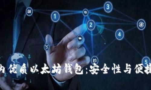 : 探索国内优质以太坊钱包：安全性与便捷性的结合