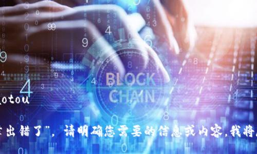 jiaotou/jiaotou

还是说“文章出错了”。 请明确您需要的信息或内容，我将尽力帮助您。