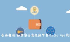 : 全面解析：如何安全高效地下载Matic App钱包