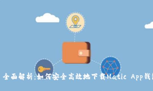: 全面解析：如何安全高效地下载Matic App钱包