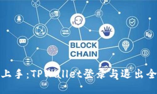 轻松上手：TPWallet登录与退出全攻略