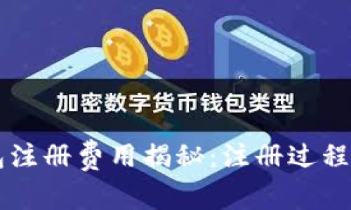 以太坊钱包注册费用揭秘：注册过程及成本分析