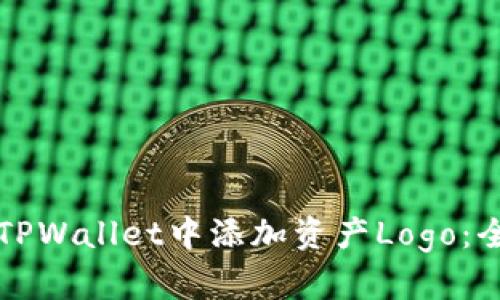 如何在TPWallet中添加资产Logo：全面指南