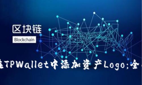 如何在TPWallet中添加资产Logo：全面指南