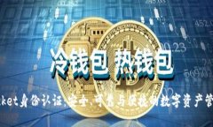 : TokenPocket身份认证：安全、可靠与便捷的数字资
