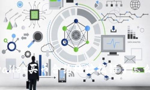 tpwallet买币合约地址搞错了怎么办？