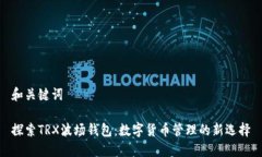 和关键词探索TRX波场钱包：数字货币管理的新选