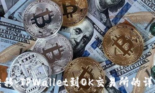   
轻松转移：TPWallet到OK交易所的详细教程