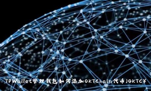 TPWallet管理钱包如何添加OKTChain代币（OKTC）