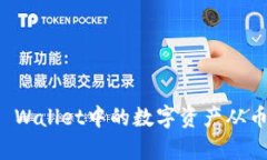 简单教程：如何将TP Wallet中的数字资产从币安转