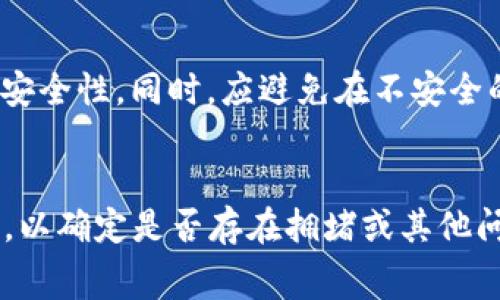 在探讨Tp钱包转U（USDT）时收取的TRX手续费问题之前，有必要先了解一些基础知识，以及TRON网络上的转账机制。以下是一些关键内容。

什么是Tp钱包？
Tp钱包，又称为Tron钱包，是一个专门用于管理和交易TRON（TRX）及其衍生代币的数字钱包。Tp钱包允许用户存储、转账、接收TRX以及其他基于TRON网络的代币，并支持与去中心化应用（DApp）的交互。Tp钱包界面友好，功能多样，是TRON生态系统中重要的一部分。

什么是USDT？
USDT（Tether）是一种与法定货币（如美元）锚定的稳定币，其价值通常稳定在1美金。USDT在多种区块链上发行，其中包括TRON网络。由于其价值的稳定性，USDT被广泛用于加密货币交易和价值存储。通过将USDT与TRX结合，用户可以在TRON网络上实现快速、低成本的交易。

TRX转账手续费的概述
在TRON网络上进行转账时，每笔交易通常需要支付一定数量的TRX作为手续费。这些手续费的目的是为了激励网络中的节点参与验证和记录交易。与大多数区块链网络不同，TRON的转账费用非常低，基本上可以忽略不计。在进行TRX和USDT转换时，用户应当明白每次转账都需要支付一定的TRX作为费用。

Tp钱包转U时的TRX手续费
在Tp钱包中进行USDT的转账，所需的TRX手续费主要取决于几个因素，包括网络的拥堵情况、转账的金额，以及钱包本身的手续费策略。一般而言，在网络状况良好的情况下，转账的费用常常在0.1 TRX以下，甚至有时低于0.01 TRX。

TRX手续费的计算
TRON网络的转账手续费不是固定的，而是根据当时网络的状态和区块链的负载量动态调整。虽然一般的转账费用较低，但在高峰期，费用可能会有所增加。通过Tp钱包转账时，用户应留意钱包界面提示的信息，确保有足够的TRX余额来覆盖手续费。

总结
TRX在Tp钱包中作为手续费，是用户进行USDT转账时不可忽视的部分。知晓每次转账所需的TRX数量，不仅能用户的交易体验，还能有效管理自己的数字资产。在进行转账之前，建议用户检查当前网络状态，以合理预估所需的手续费，从而避免因TRX不足导致的转账失败。

可能相关的问题

1. 如何在Tp钱包中查看当前TRX余额？
要查看Tp钱包中当前的TRX余额，用户只需打开Tp钱包应用，登录到自己的账户。在主界面上，用户将看到其TRX的余额以及其他代币的余额。点击TRX可以查看相关的交易历史记录和详细信息。如果余额不足，用户需要通过交易所或其他方式进行充值，从而确保在转账时能支付相应的手续费。

2. TRON网络延迟会对转账产生什么影响？
TRON网络的延迟通常是一个衡量网络性能的重要指标，它可能会影响到转账的速度和确认时间。在网络拥堵时，转账可能暂时无法立即确认，用户可能需要等待较长时间才能看到转账成功的提示。此外，网络延迟还可能导致手续费的不确定性，建议用户在高峰期谨慎进行频繁交易。

3. 如何提高Tp钱包的安全性？
安全是数字资产管理中不可忽视的一环。用户可以通过定期更新钱包应用、启用双重身份验证，以及将资产分散存放在多个钱包中来提高Tp钱包的安全性。同时，应避免在不安全的网络环境下进行交易，并定期备份钱包的私钥和助记词，以确保资产安全。此外，保持警惕，识别钓鱼网站和诈骗信息，是保护数字资产的重要措施。

4. 如果转账失败，该如何处理？
如果在Tp钱包中进行转账时出现失败，用户可以首先检查余额是否足够，确保有足够的TRX来支撑交易的手续费。如果余额充足，可以查看网络状态，以确定是否存在拥堵或其他问题。此外，重启应用或重新发起交易也是常见的解决办法。如果问题持续存在，建议联系Tp钱包的客服，寻求专业的技术支持。