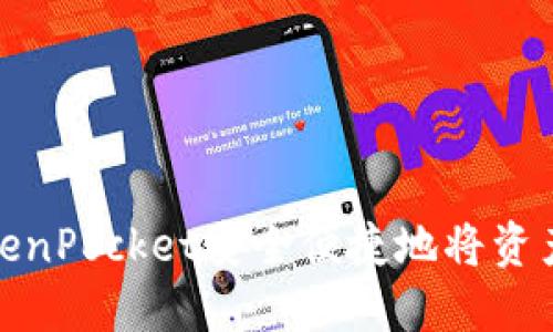 如何通过TokenPocket安全便捷地将资产转账到币安