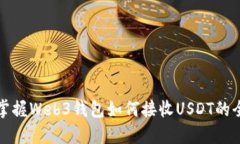 快速掌握Web3钱包如何接收USDT的全流程