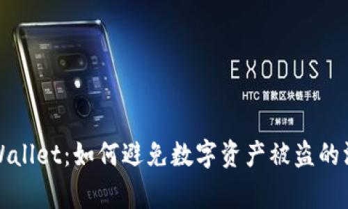 《警惕TPWallet：如何避免数字资产被盗的深度分析》