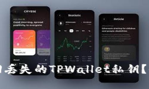 内容:
如何找回丢失的TPWallet私钥？全面指南