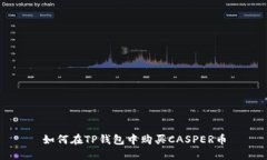 如何在TP钱包中购买CASPER币