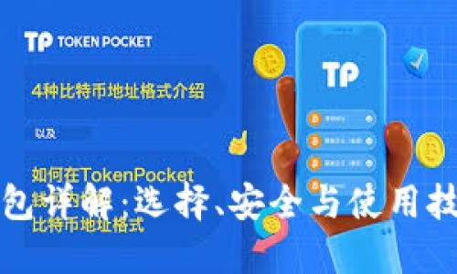 比特币钱包详解：选择、安全与使用技巧全攻略
