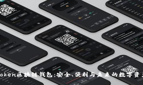 解密Token区块链钱包：安全、便利与未来的数字资产管理