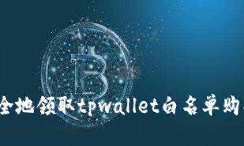 如何安全地领取tpwallet白名单购买的币？