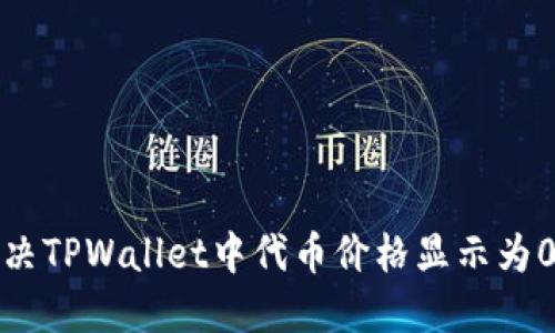 如何解决TPWallet中代币价格显示为0的问题