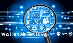 : 如何使用TPWallet购买Kishu：一步一步教你轻松交