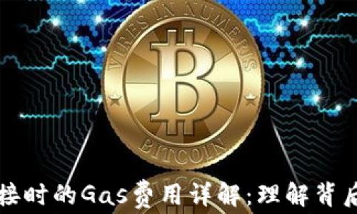 
以太坊钱包连接时的Gas费用详解：理解背后的技术与成本