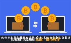 比特币冷钱包转到交易所：安全、高效的资金运